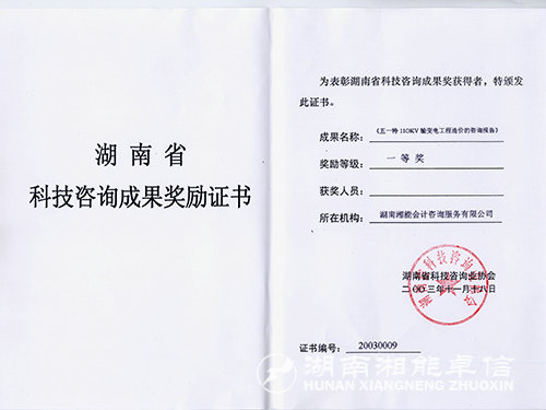 湖南省科技成果獎(jiǎng)一等獎(jiǎng)證書(五一特)