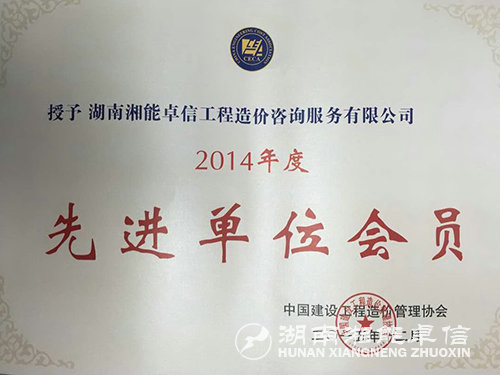 2014年先進單位會員證書