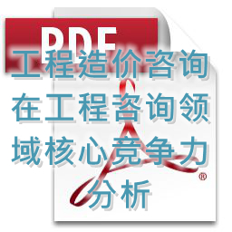 (孟冬梅、劉艷秋、張莉)工程造價(jià)咨詢(xún)?cè)诠こ套稍?xún)領(lǐng)域核心競(jìng)爭(zhēng)力分析