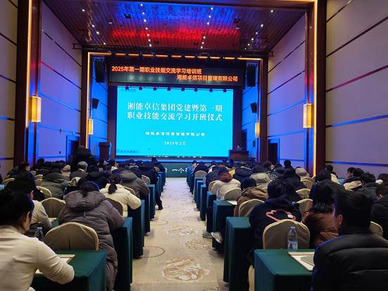 湘聚卓越、信創(chuàng)效能——2025年湘能卓信黨建暨第一期職業(yè)技能交流學(xué)習(xí)圓滿(mǎn)收官，開(kāi)啟奮進(jìn)新篇