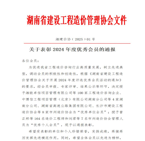 湘能卓信榮獲2024年度“優(yōu)秀單位會(huì)員”稱(chēng)號(hào)，持續(xù)榜首！
